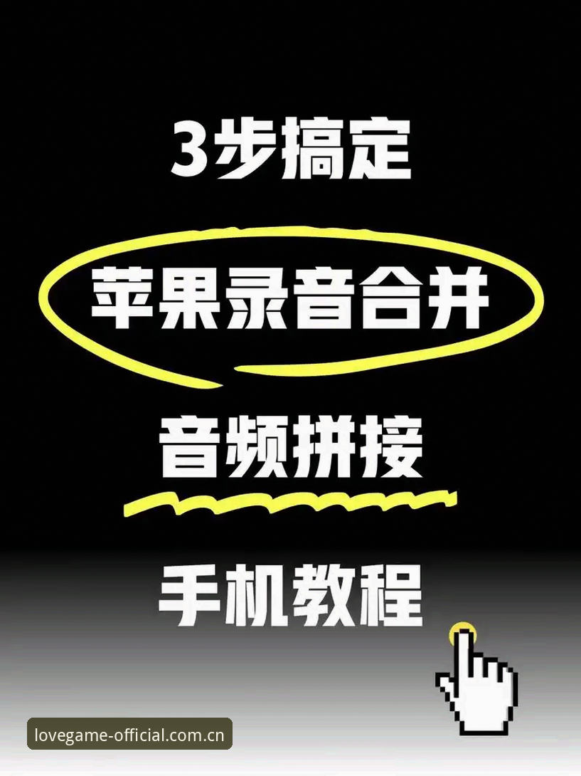 如何完成爱游戏iOS下载？实战派教你三步搞定安装与注册
