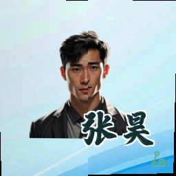 张昊