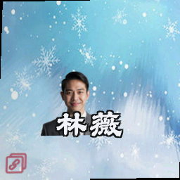林薇