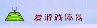 【官方】爱游戏官网 - 官方登录入口