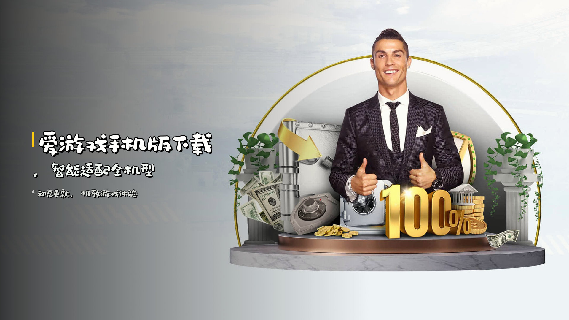 <strong>爱游戏</strong>手机版下载,<strong>智能适配</strong>全机型